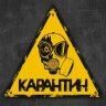 Свидетель Карантина