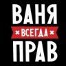 Ваня Кац